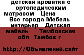 детская кроватка с ортопедическим матрасом › Цена ­ 5 000 - Все города Мебель, интерьер » Детская мебель   . Тамбовская обл.,Тамбов г.